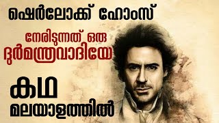 ഷെർലക് ഹോംസ് 2009 സിനിമയുടെ കഥ മലയാളത്തിൽ  ലോകത്തിലെ ഏറ്റവും ബുദ്ധിമാനായ ഡിറ്റക്റ്റീവിന്റെ കഥ [upl. by Ap]