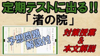 【渚の院 伊勢物語】解説・予想問題 定期テスト対策 [upl. by Savil]