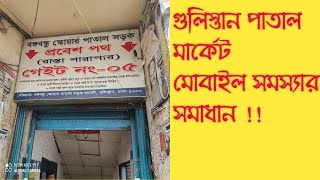 Gulistan Patal Market Mobile Service  গুলিস্তান পাতাল মার্কেট  মোবাইল সমস্যার সমাধান [upl. by Pernas]