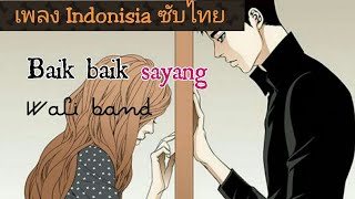 ซับไทย เพลง Baik baik sayang Wali band Lyrics [upl. by Amir]