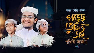 হৃদয় ছোঁয়া গজল। Gorecho Tumi Ei Prithibi Jahan। গরেছ তুমি এই পৃথিবী জাহান। M H Mahmud hasan [upl. by Edyaw]