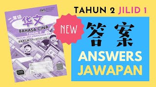 二年级华语华文活动本 上册 Tahun 2 Bahasa Cina Buku Aktiviti Jilid 1 SJKC Jawapan 答案 Answers Year 2 Work Book [upl. by Naves]