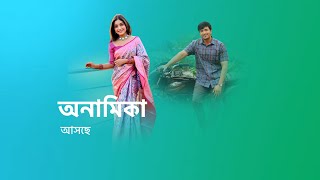 এক ত্রিকোণ প্রেমের গল্প নিয়ে আসছে নতুন ধারাবাহিক অনামিকা। new serial promo । tv serial । [upl. by Drake]