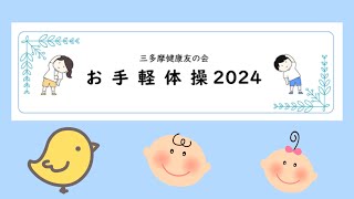 第46回お手軽体操2024 [upl. by Sivi229]