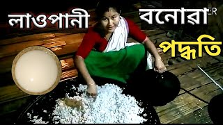 লাওপানী কেনেকৈ বনাই  How to Make a Local Bear  Laopani Rohi  Assamese  Robita recipe vlog [upl. by Buckden552]