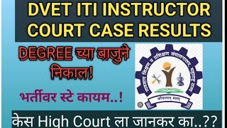 DVET ITI INSTRUCTOR 1457 POST COURT DECISION कोर्ट मध्ये काय ऑर्डर पास झाली भर्तीवर स्टे कायम [upl. by Yahsed]