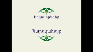 Հայ Ժողովրդական Հեքիաթներ Էրկու հընգեր [upl. by Loleta]