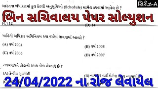 Bin Sachivalay Clerk Exam Paper Solution 24422  GSSSB  બિન સચિવાલય પેપર binsachivalay [upl. by Adara53]