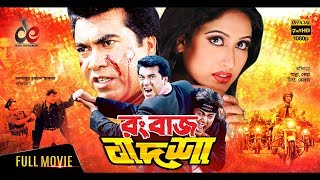 Rangbaaz Badshah  Bangla Movie 2018  Manna Keya Moyuri Misha Sawdagor Amit Hasan  Full HD [upl. by Plantagenet]