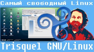 Стрим Trisquel GNULinuxСамый свободный Linux [upl. by Lael]