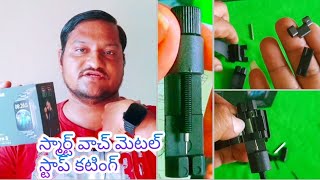 smart watch metal strap adjustment cutting easy repair Telugu 💯👌😱 [upl. by Elocal]