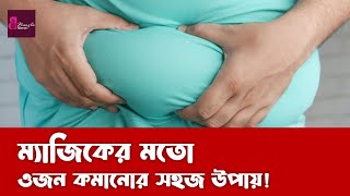 Quick Weight Loss Tips  ম্যাজিকের মতো ওজন কমান এই উপায়ে  How to Lose Weight  Lose Belly Fat Fast [upl. by Willcox]