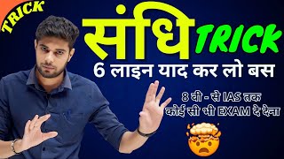 Sandhi Trick  Sandhi Trick in Hindi  Sandhi Hindi Grammar  Hindi Grammar UP Police Hindi Sandhi [upl. by Nwahsirhc751]