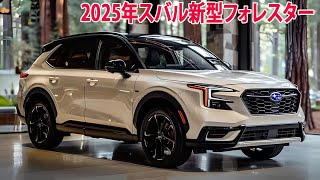 スバル新型フォレスター、2024年12月頃に発売！最新情報！25L次世代eBOXERハイブリッド搭載！ [upl. by Oizirbaf446]