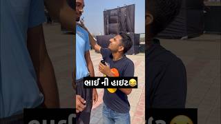 આ ભાઈ આટલા ઊંચા કેમ છે😂😂 [upl. by Leksehcey]