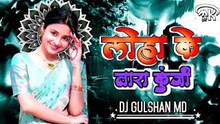 DJ GULSHAN NEW TRACK CG SONG LOHA KE TARA KUNJI CG DANCE MIX MANDLA REMIX DJ MARKAM STYLE [upl. by Luhe]