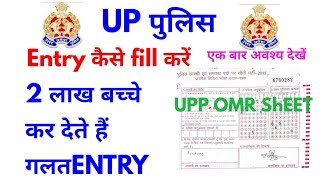 HOW TO FILL ENTRY IN UP POLICE wrong entry upp up police omr sheet upp answer sheet [upl. by Carri]