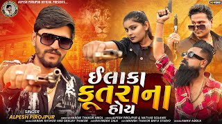 video Alpesh Pirojpur  Elaka Kutara Na Hoy  Letest Gujarati Attitude Song 2023  Bapji Studio [upl. by Rolyak322]