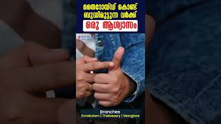 തൈറോയ്ഡ് കൊണ്ട് ബുദ്ധിമുട്ടുന്ന വർക്ക് ഒരു ആശ്വാസം [upl. by Enailuj]