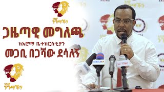 “እነሆ ንጉሳችን” ጋዜጣዊ መግለጫ በመጋቢ በጋሻው ደሳለኝ ከአሮማ ቤክ Nikodimos Show  Tigist Ejigu [upl. by Vasiliki595]