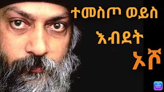 Sheger mekoya osho ተመስጦ ወይስ እብደት [upl. by Telfore]