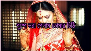 পুষ্পে ভরা পেলাম তোমার চিঠি pushpe Vora Pelam Tomar Chithi [upl. by Dietsche352]