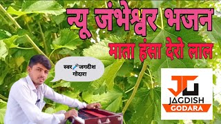 न्यु जम्भेश्वर भजनमाता हंसा देरो लालजगदीश गोदाराnew jambheshwar bhajanmarwarfilms [upl. by Ecinuahs650]