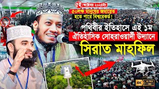 সীরাতুন্নবী সা মাহফিল ২০২৪  ঐতিহাসিক সোহরাওয়ার্দী উদ্যান  Mufti Amir Hamza  Mizanur Rahman Azhari [upl. by Kenna]