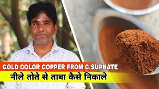 How To Extract Copper From Copper Sulphate। Nile Se Tamba kaise Nikale। नीले से तांबा कैसे निकाले [upl. by German932]