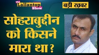 Amit Shah के गले की फांस कैसे बना था Sohrabuddin Encounter Case  Lallantop Show  21 Dec [upl. by Gowon]