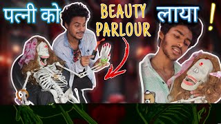 मरी पत्नी🤱को Beauty Parlour ले गया 😱New StoryPiyuansh [upl. by Yessak]