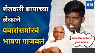 मित्रांमधला Eknath नात्यातला Ajit माणसातला Fadnavis ओळखला पाहिजे तरुणाचं Pawar यांच्यासमोर भाषण [upl. by Lenroc]