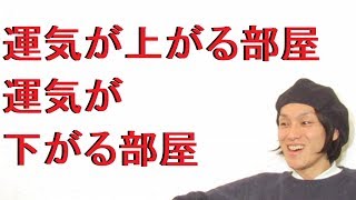 運気が上がる部屋 運気が下がる部屋 [upl. by Jacoba]