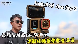 【開箱】Insta360 Ace Pro 2全新大升級！徠卡鏡頭  8K超高畫質！運動相機中最強的收音品質！久違的恆春小旅行！ insta360 [upl. by Suoinuj]