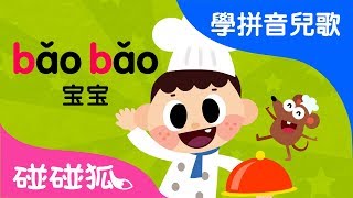 bpmf  Mandarin Chinese Song for kids  愛學拼音兒歌  碰碰狐Pinkfong  寶寶兒歌 [upl. by Aramois]