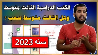 كتب الثالث متوسط 2023 وهل الثالث متوسط صعب أو سهل فديو شامل عن الثالث متوسط سنه 2023 [upl. by Atinomar69]