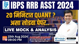 IBPS RRB Assistant 2024  Quant Live Mock amp Analysis  Aakash Jadhav [upl. by Massie]