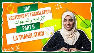 3AC  Vecteurs Et Translation  La translation الإزاحة [upl. by Nosreip]