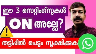 ഈ സെറ്റിംഗ്സ് ഉണ്ടെങ്കിൽ തട്ടിപ്പ് നടക്കില്ല  Very important security settings in WhatsApp [upl. by Gillmore]