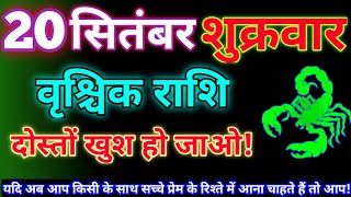 वृश्चिक राशि 20 सितंबर 2024Aaj ka vrishchik rashifalVrishchik rashi 20 September 2024Aaj ka rashi [upl. by Yhtamit224]