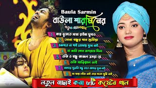 বাউলা শারমিনের নতুন গানের এ্যালবাম Baula sharmin new song [upl. by Brewer753]