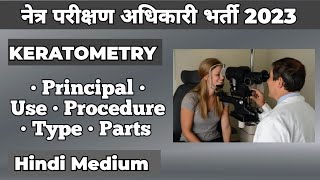 KERATOMETRY  नेत्र परीक्षण अधिकारी भर्ती 2023 Doctor Batch  Arpit Verma [upl. by Neffets900]