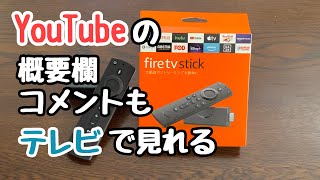 YouTubeの概要欄とコメントも一緒にテレビで見る方法 [upl. by Anabella]