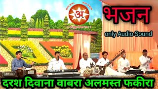 bhajan kabir दरश दिवाना वाबरा अलमस्त फकीरा।। कटार आश्रम 832024 [upl. by Eiramassenav]