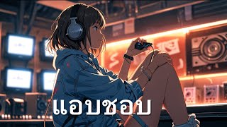 แอบชอบ Official Audio [upl. by Melania]