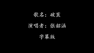 破茧  张韶涵  字幕版 【抬头 乱与战不休 回首 你在我左右】 [upl. by Toor]