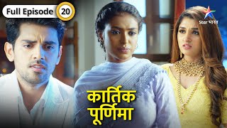 Kartik Purnima  Kuldeep hua Beena se naraaz  FULL EPISODE20  कार्तिक पूर्णिमा [upl. by Ahsiekyt]