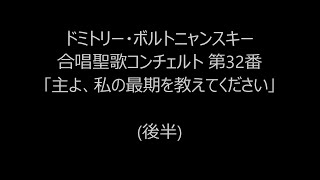 ドミトリー・ボルトニャンスキー  合唱聖歌コンチェルト第32番（後半） [upl. by Gosney890]