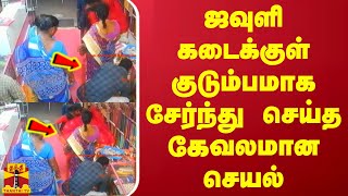 ஜவுளிக்கடைக்குள் குடும்பமாக சேர்ந்து செய்த கேவலமான செயல் CCTVயில் வெளியான அம்பலம் [upl. by Ariuqahs4]