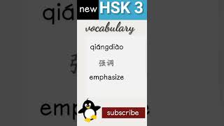 强  new hsk 3 vocabulary daily practice words chineselanguage HSK3 [upl. by Hayikat397]